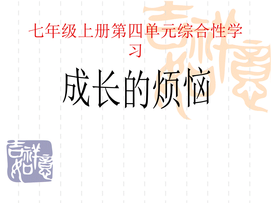 成长的烦恼课件2_第1页