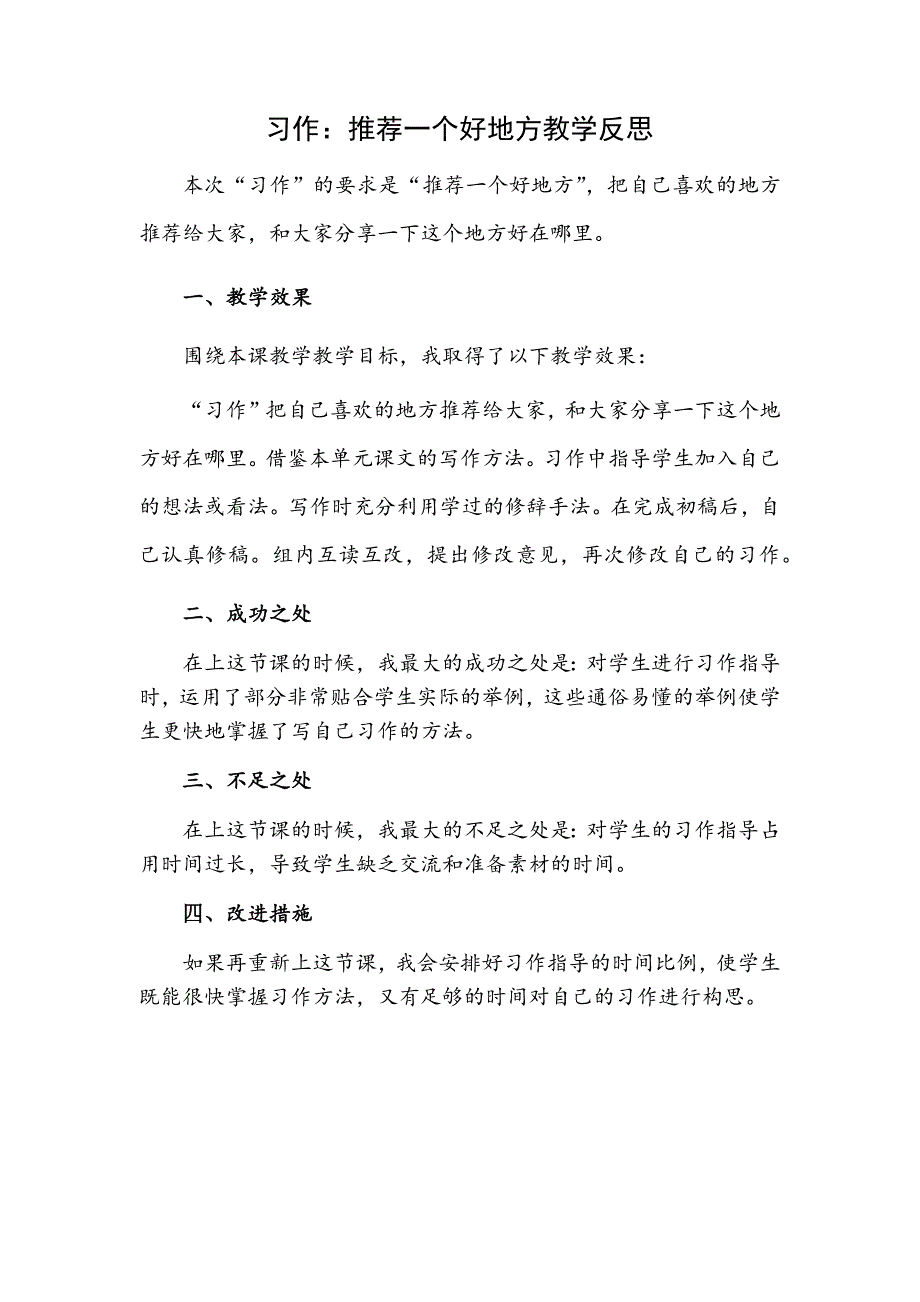 4年级语文部编版教学教案习作：推荐一个好地方 教学反思1_第2页