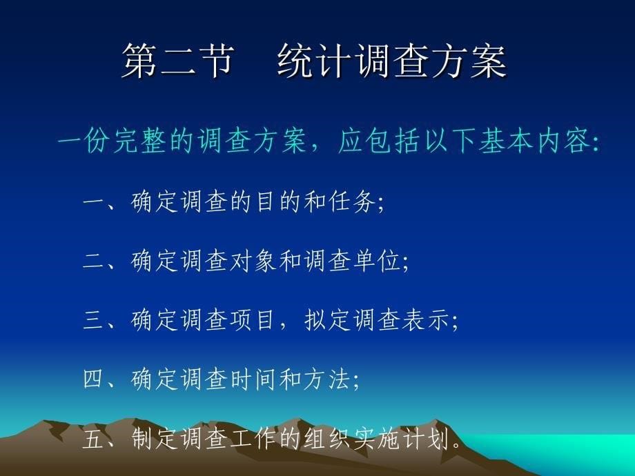 统计调查的意义和要求.ppt_第5页