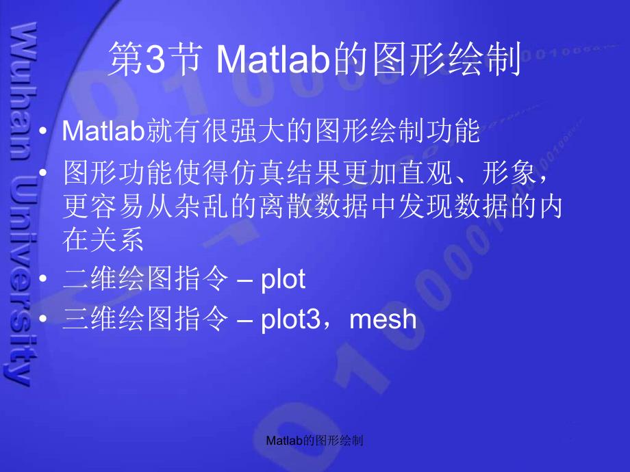 Matlab的图形绘制课件_第1页