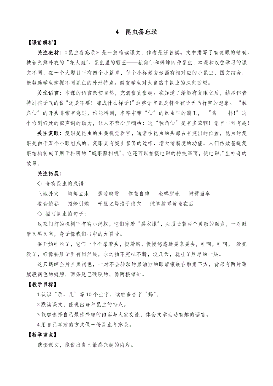 3年级语文部编版教案昆虫备忘录 名师教学设计_第2页