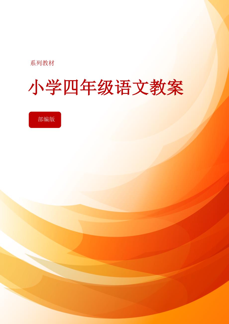 4年级语文部编版教学教案习作：我学会了_____教学反思_第1页