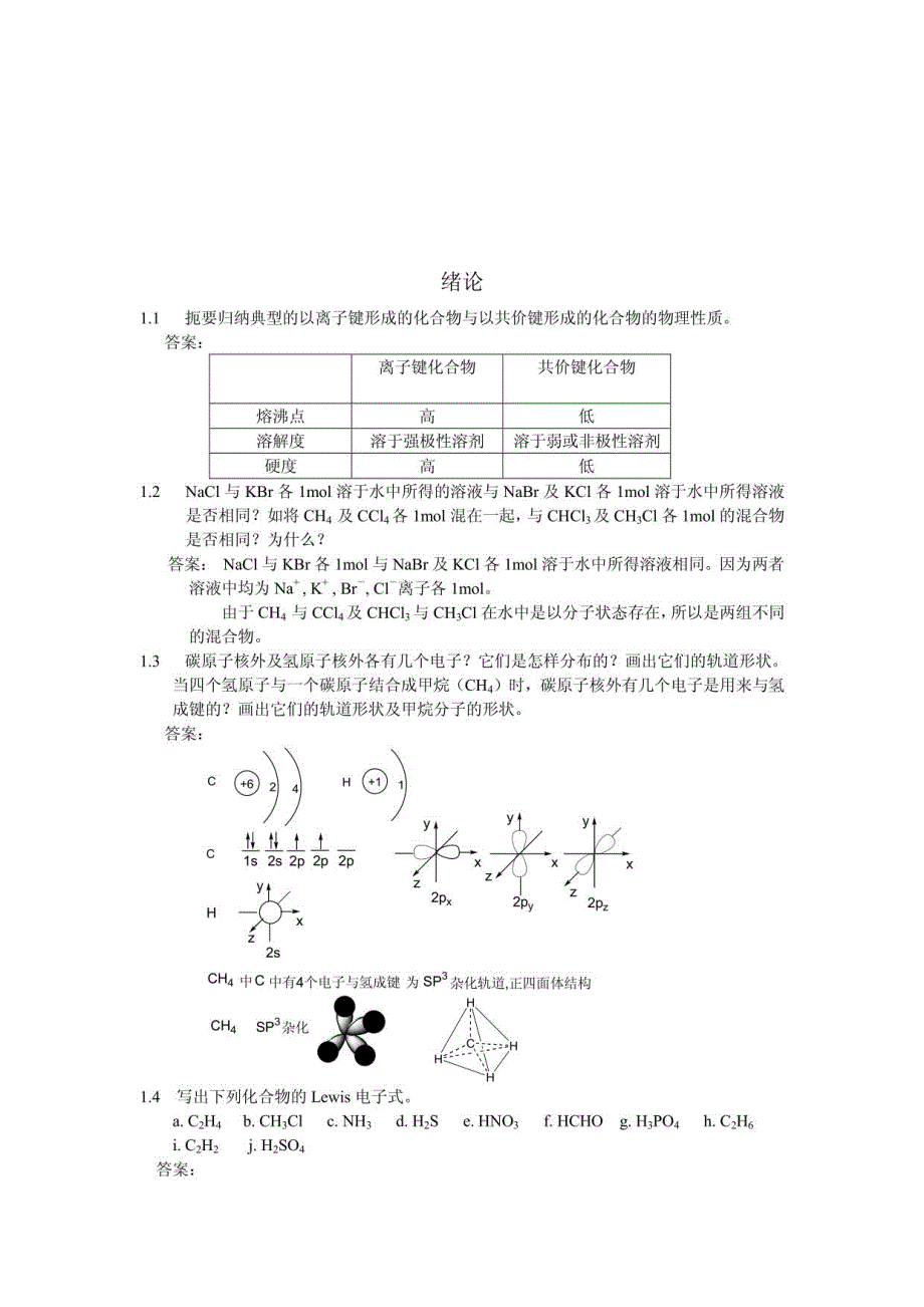 有机化学课后习题参考答案(汪小兰第四版_清晰版)_第1页