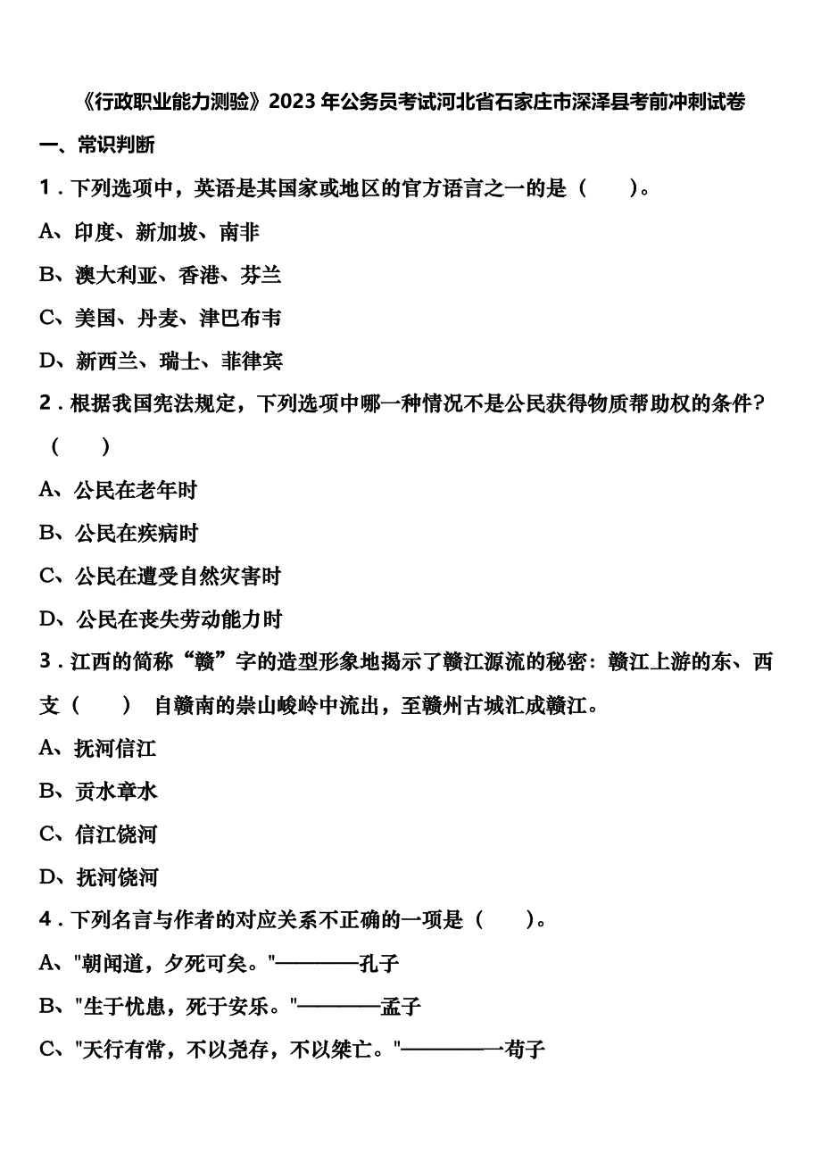 《行政职业能力测验》2023年公务员考试河北省石家庄市深泽县考前冲刺试卷含解析_第1页