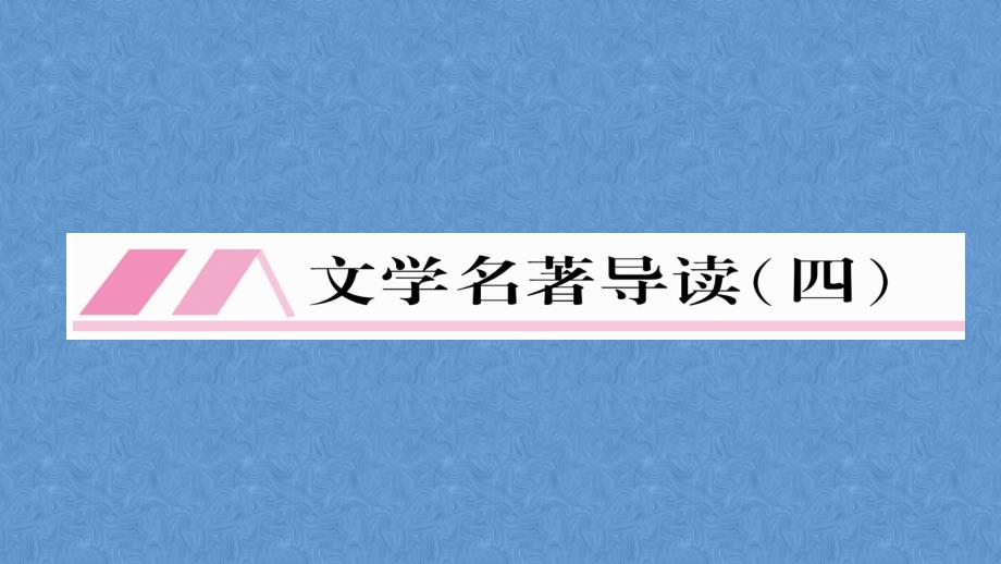 2023年人教版初中语文八年级上册（四川成都）课件：第六单元文学名著导读（四） (共14张PPT)_第2页