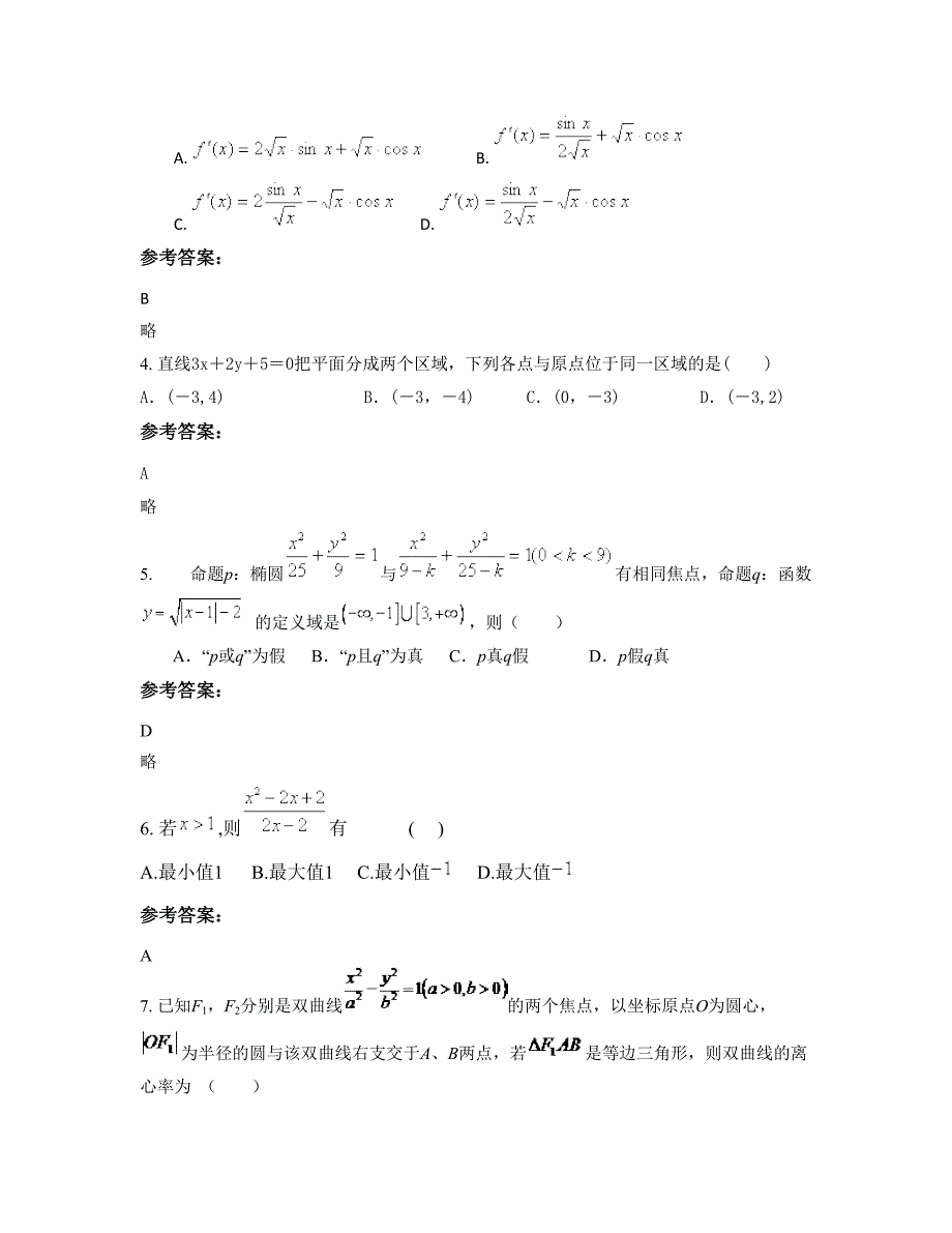 2022-2023学年安徽省亳州市邹新民中学高二数学理月考试卷含解析_第2页