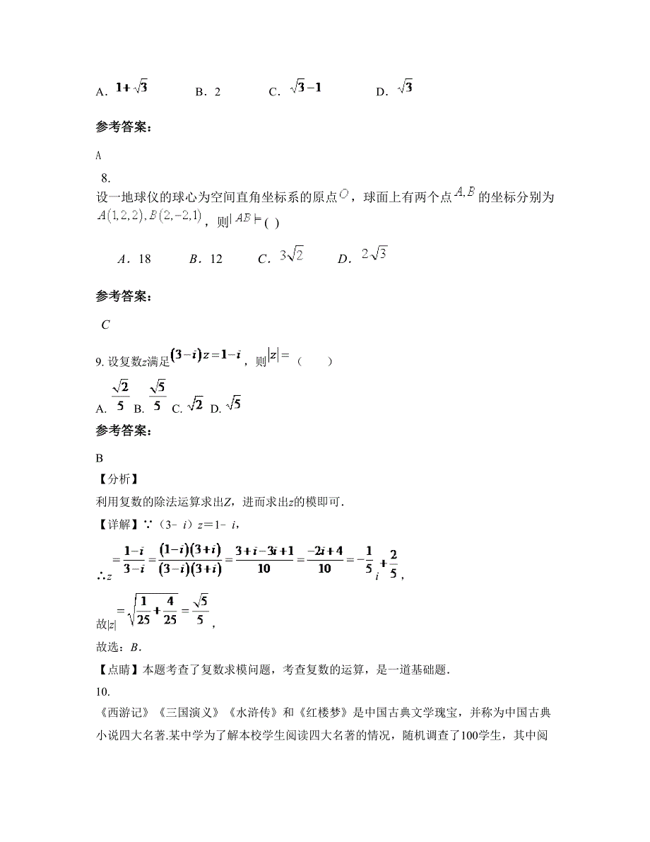 2022-2023学年安徽省亳州市邹新民中学高二数学理月考试卷含解析_第3页