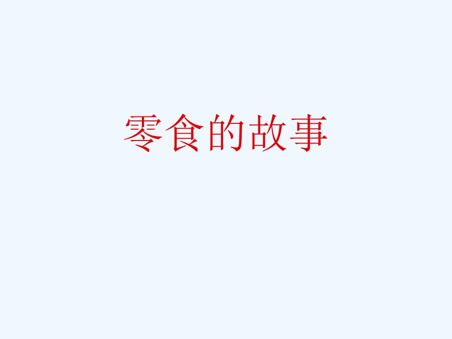 作文：零食的故事_第1页