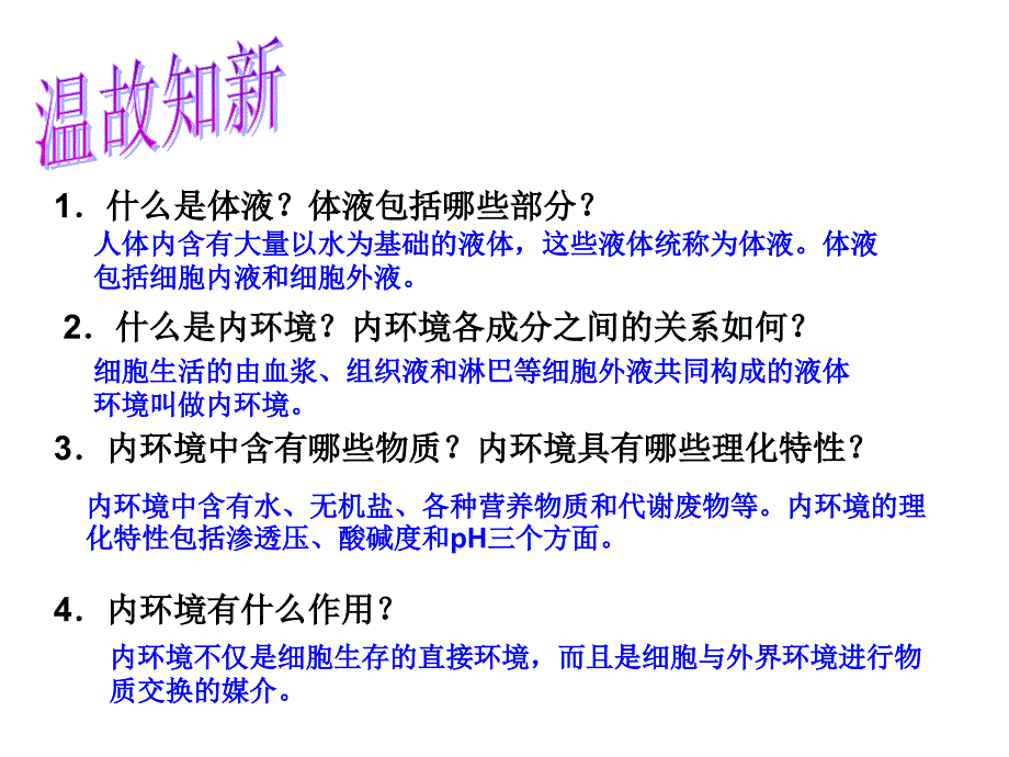 1.2设计一内环境稳态的重要性_第2页