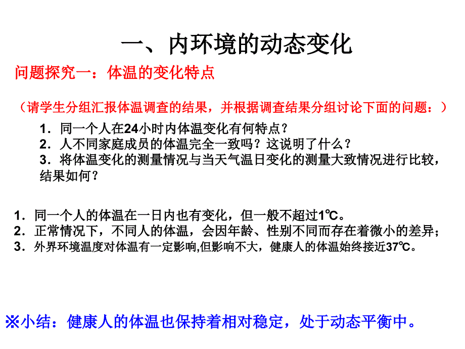 1.2设计一内环境稳态的重要性_第4页