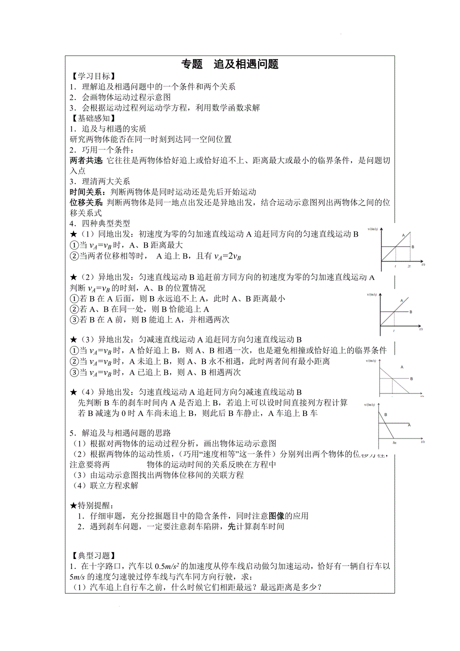 专题++追及相遇问题+导学案 高一上学期物理人教版（2019）必修第一册_第1页