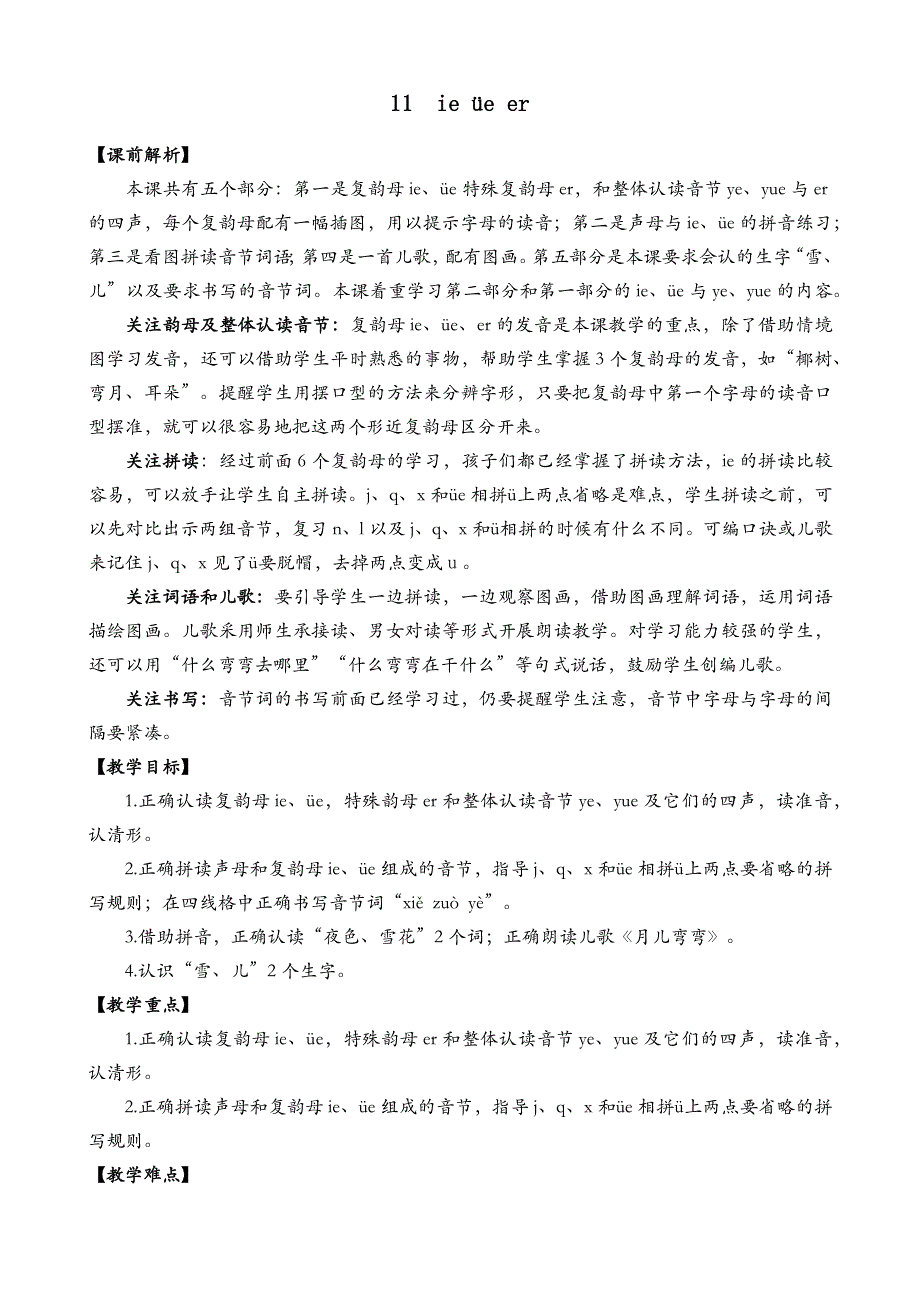 一年级语文部编版教案汉语拼音11ie üe er名师教学设计_第2页