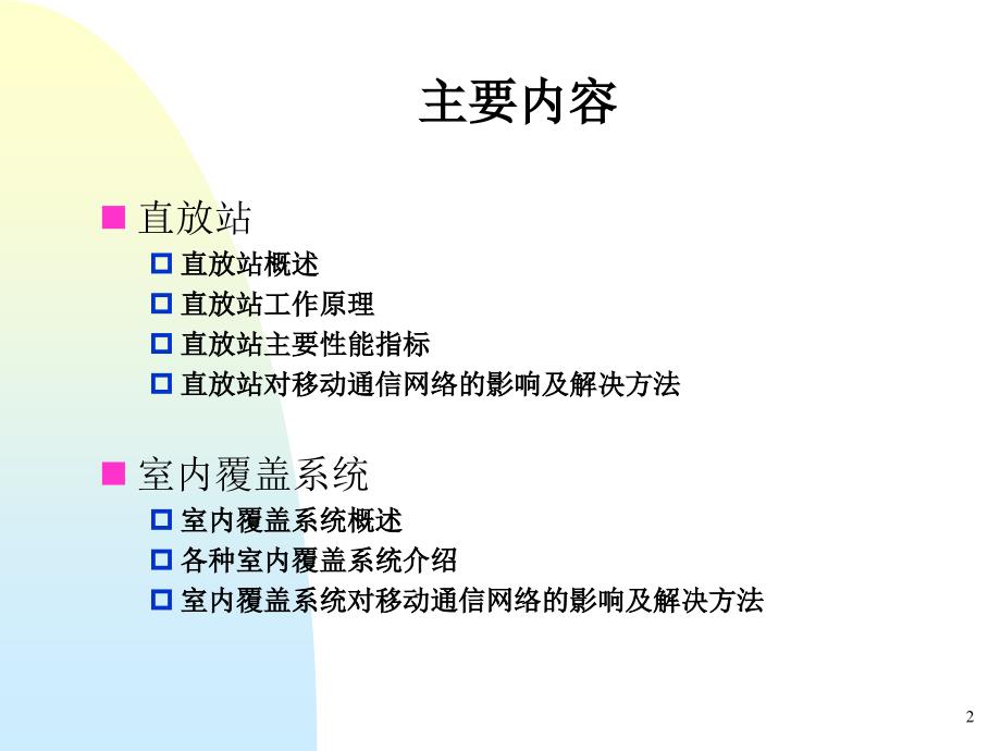 直放站和室内覆盖基本原理认证_第2页