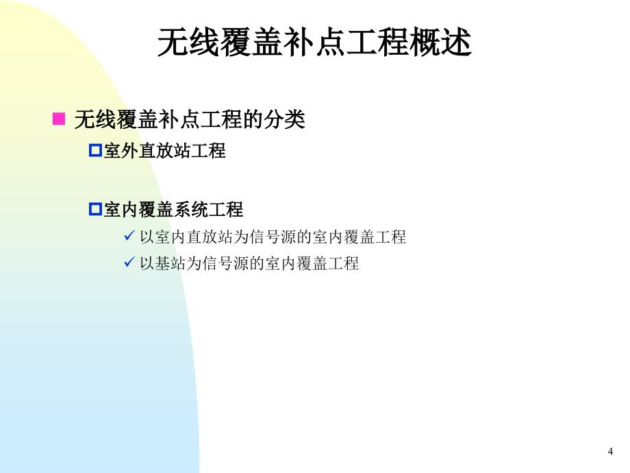 直放站和室内覆盖基本原理认证_第4页