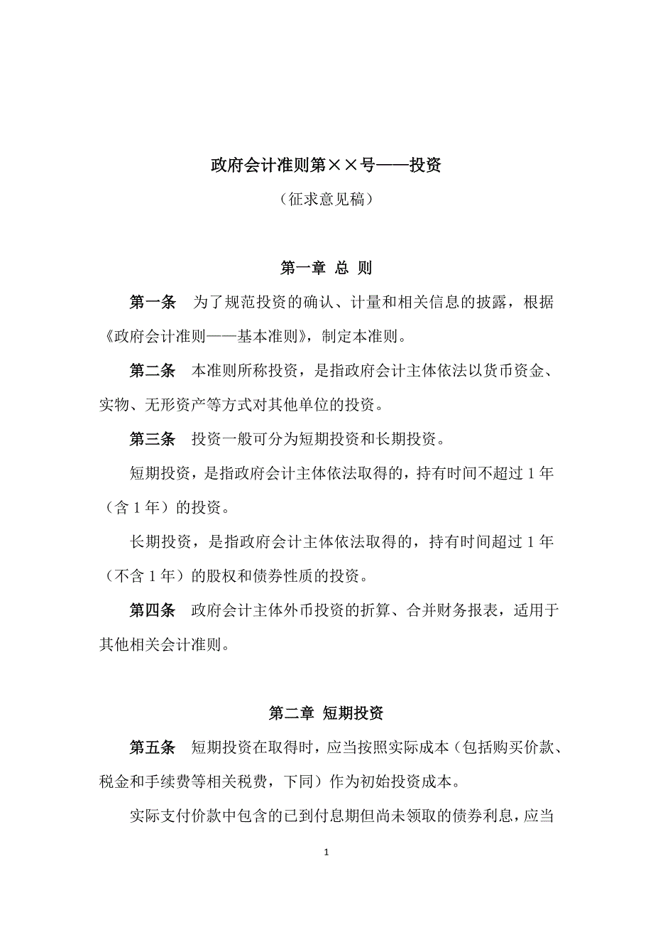 政府会计准则第××号——投资_第1页