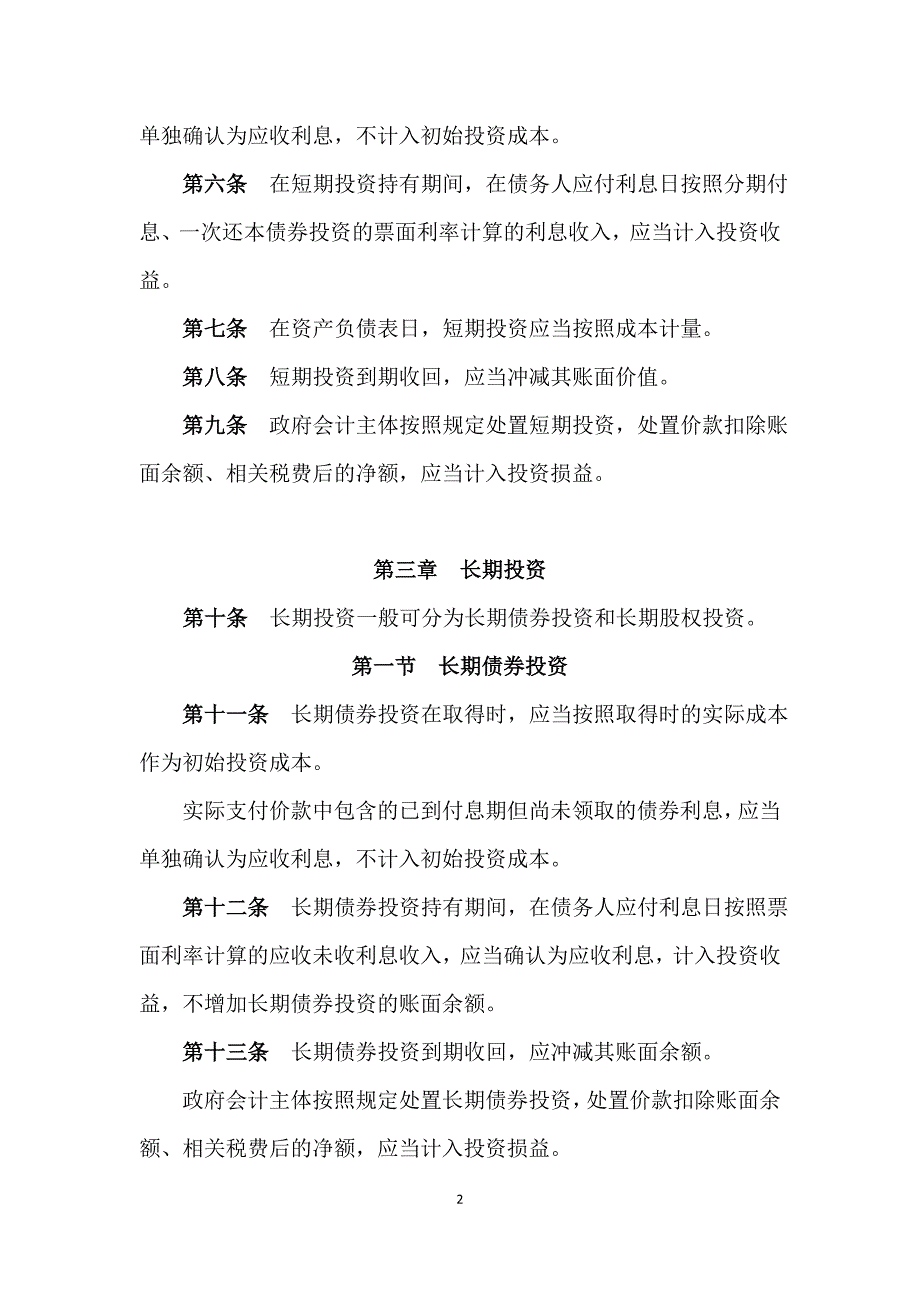 政府会计准则第××号——投资_第2页