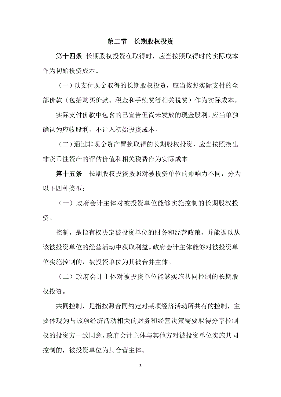 政府会计准则第××号——投资_第3页