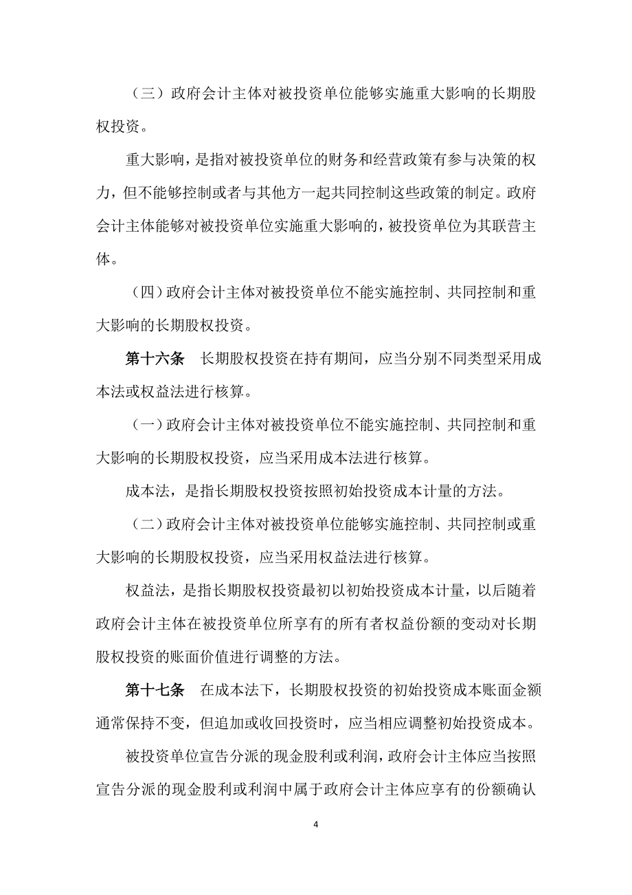 政府会计准则第××号——投资_第4页