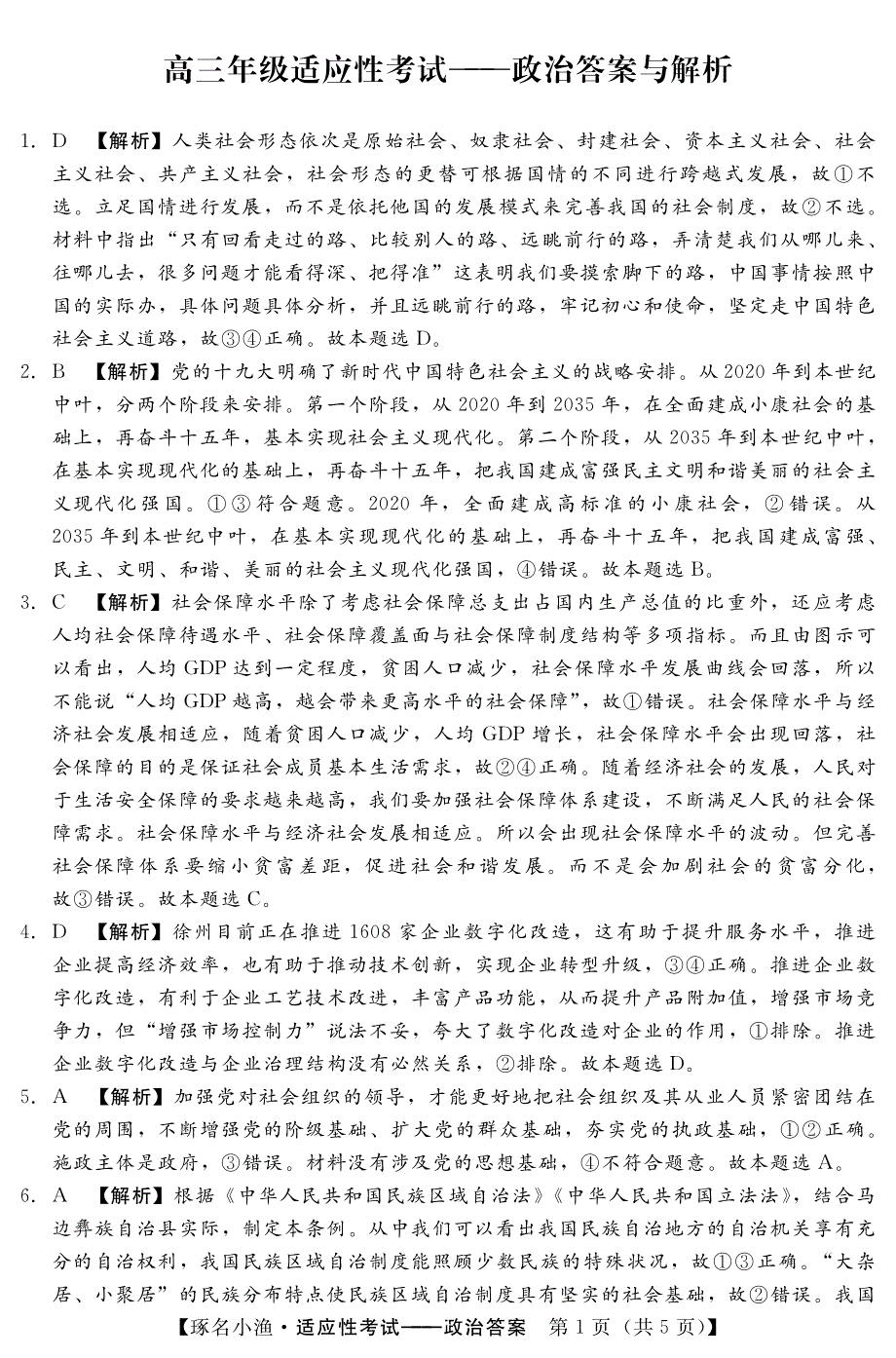 河北省2022-2023学年高三下学期4月适应性考试(政治DA)_第1页