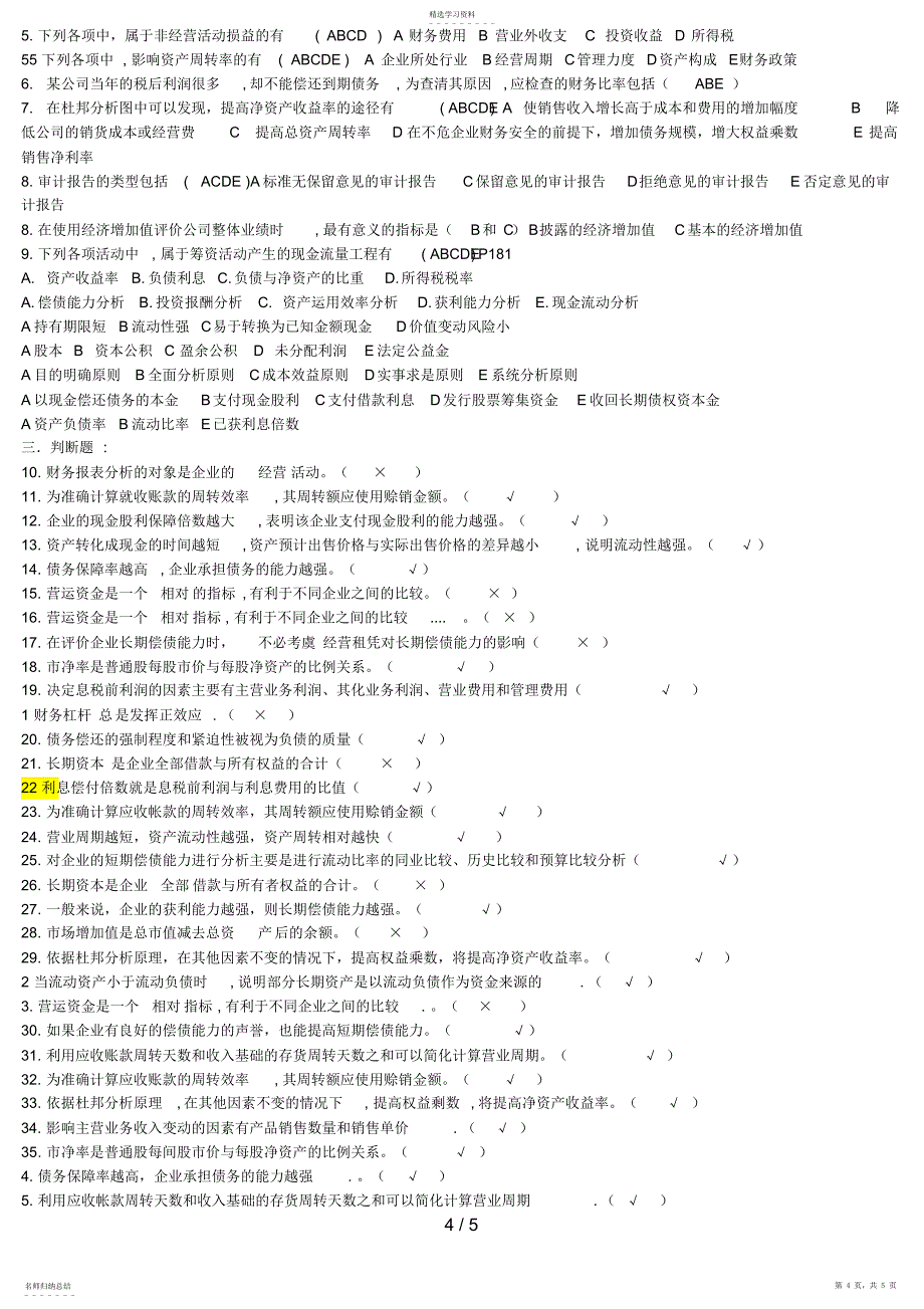 2022年财务案例分析考试复习资料小抄用经典版好_第4页