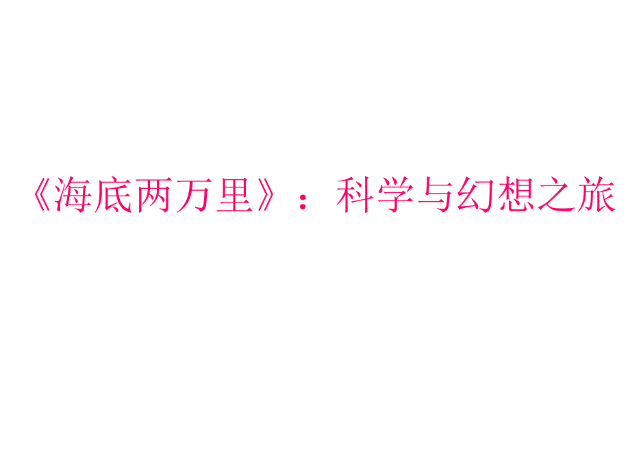 人教版语文八年级上册名著阅读课件名著阅读1海底两万里科学与幻想之旅_第1页