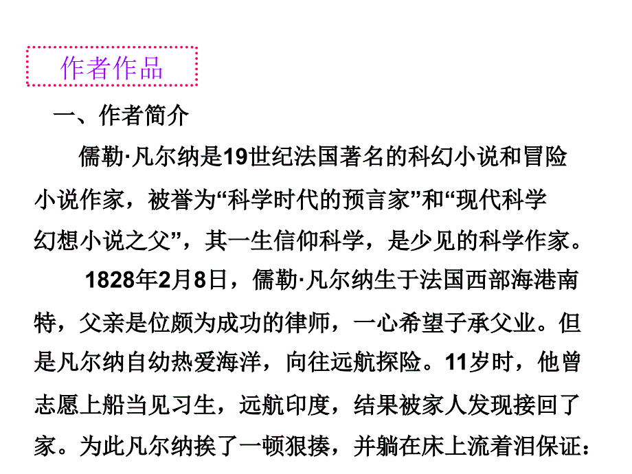 人教版语文八年级上册名著阅读课件名著阅读1海底两万里科学与幻想之旅_第2页