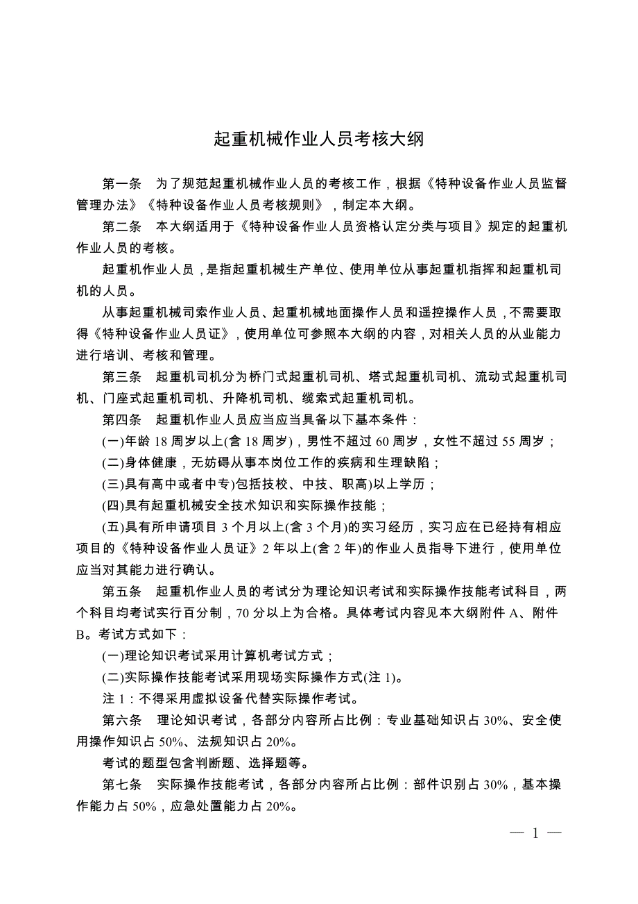 起重机械作业人员考核大纲及考核内容_第1页