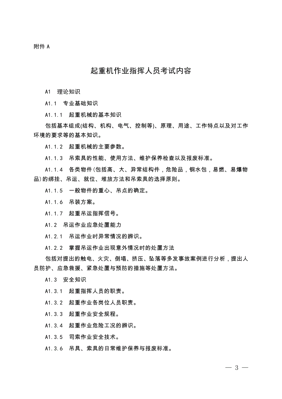 起重机械作业人员考核大纲及考核内容_第3页