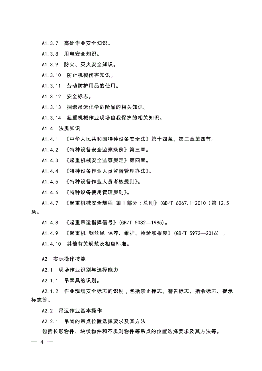 起重机械作业人员考核大纲及考核内容_第4页