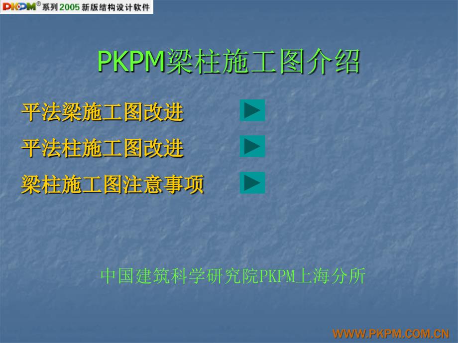 PKPM施工图介绍_第1页