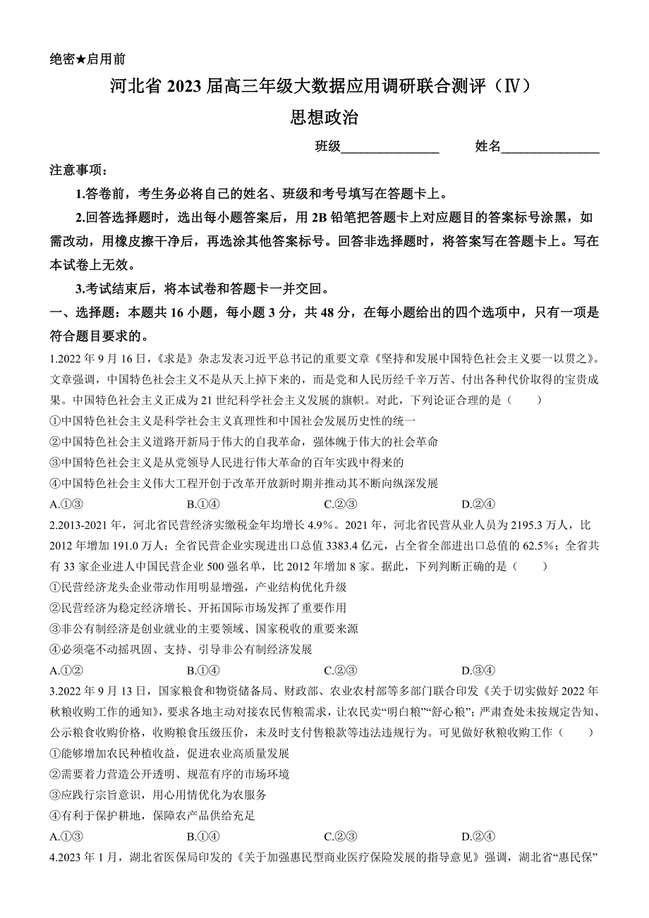 河北省部分学校2023届高三下学期大数据应用调研联合测评（Ⅳ）政治_第1页