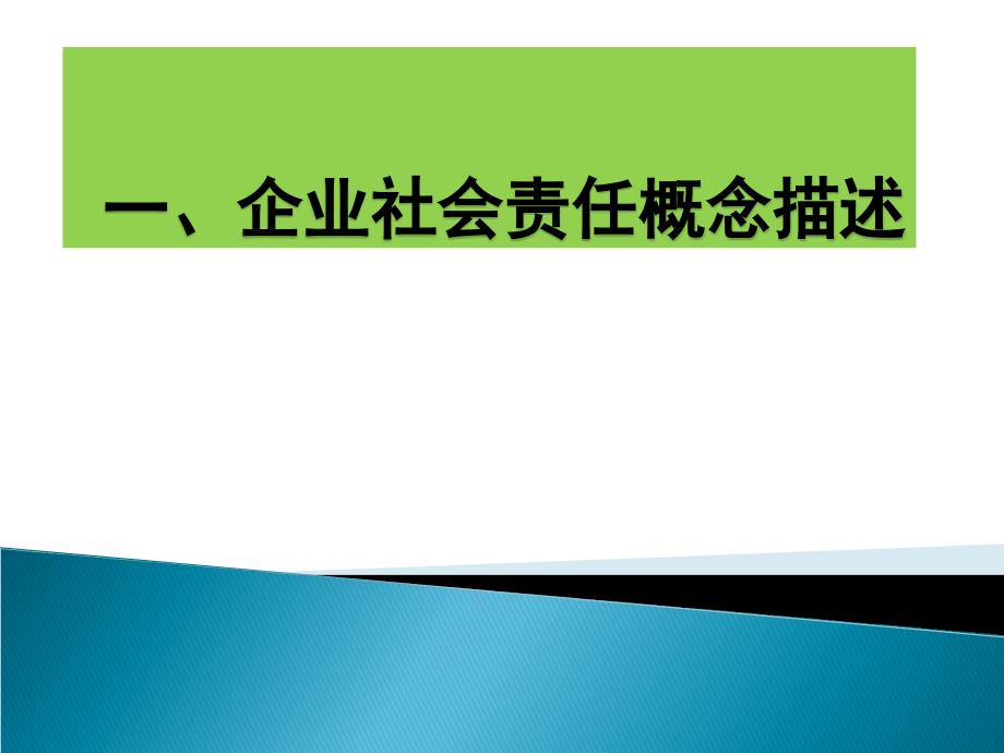 企业社会责任概念描述1_第1页