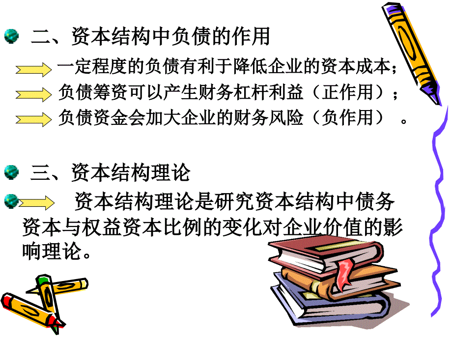 第十二章资本结构_第4页