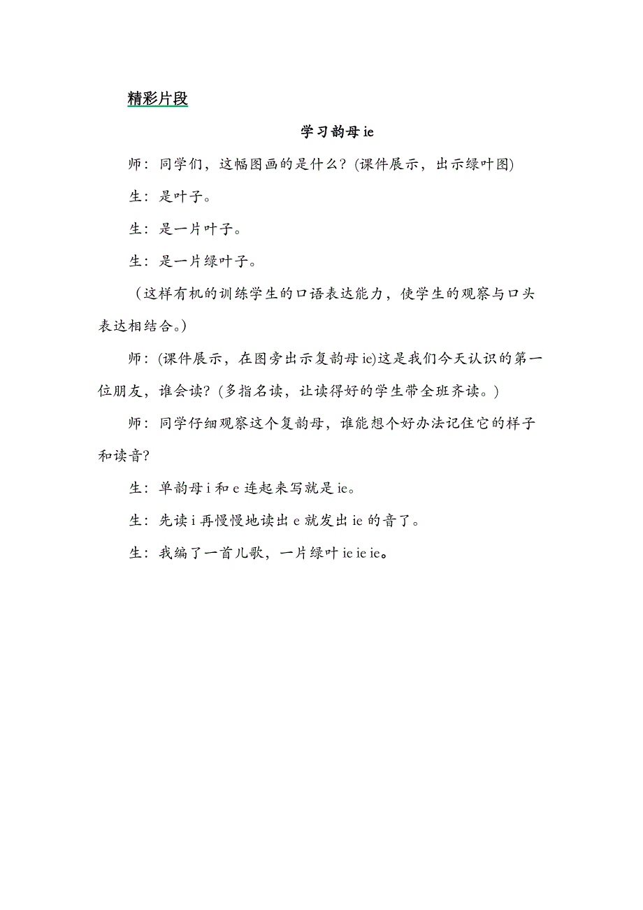 一年级语文部编版教案汉语拼音11 ie üe er 精彩片段_第2页