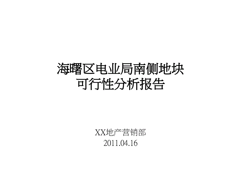 海曙区电业局南侧地块可行性分析报告_第1页