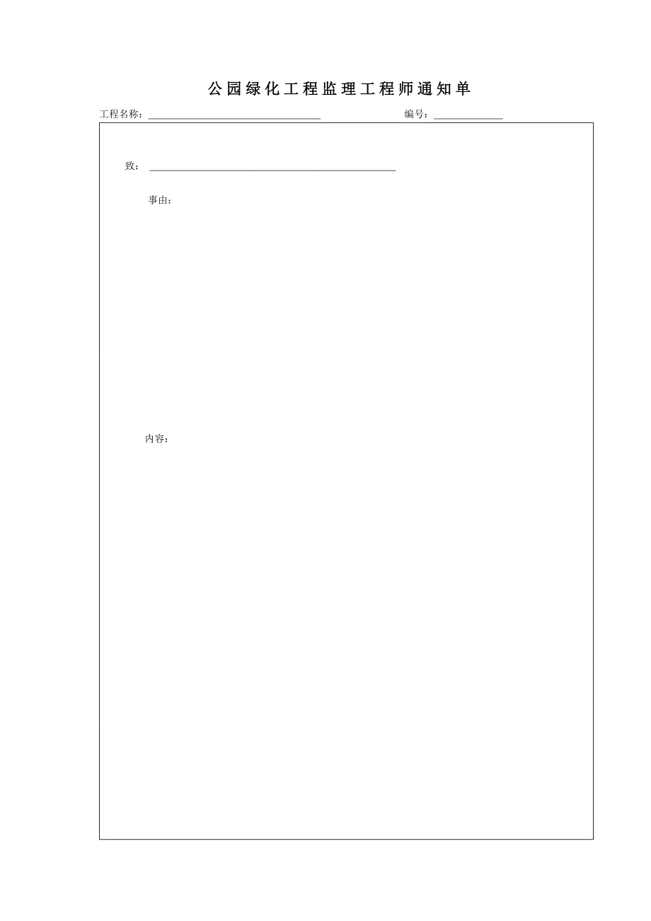 公园绿化工程监理工程师通知单_第1页
