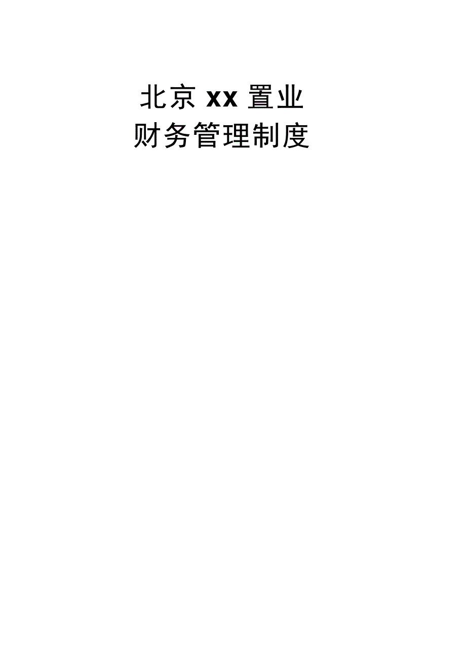 北京某置业公司财务管理制度_第1页