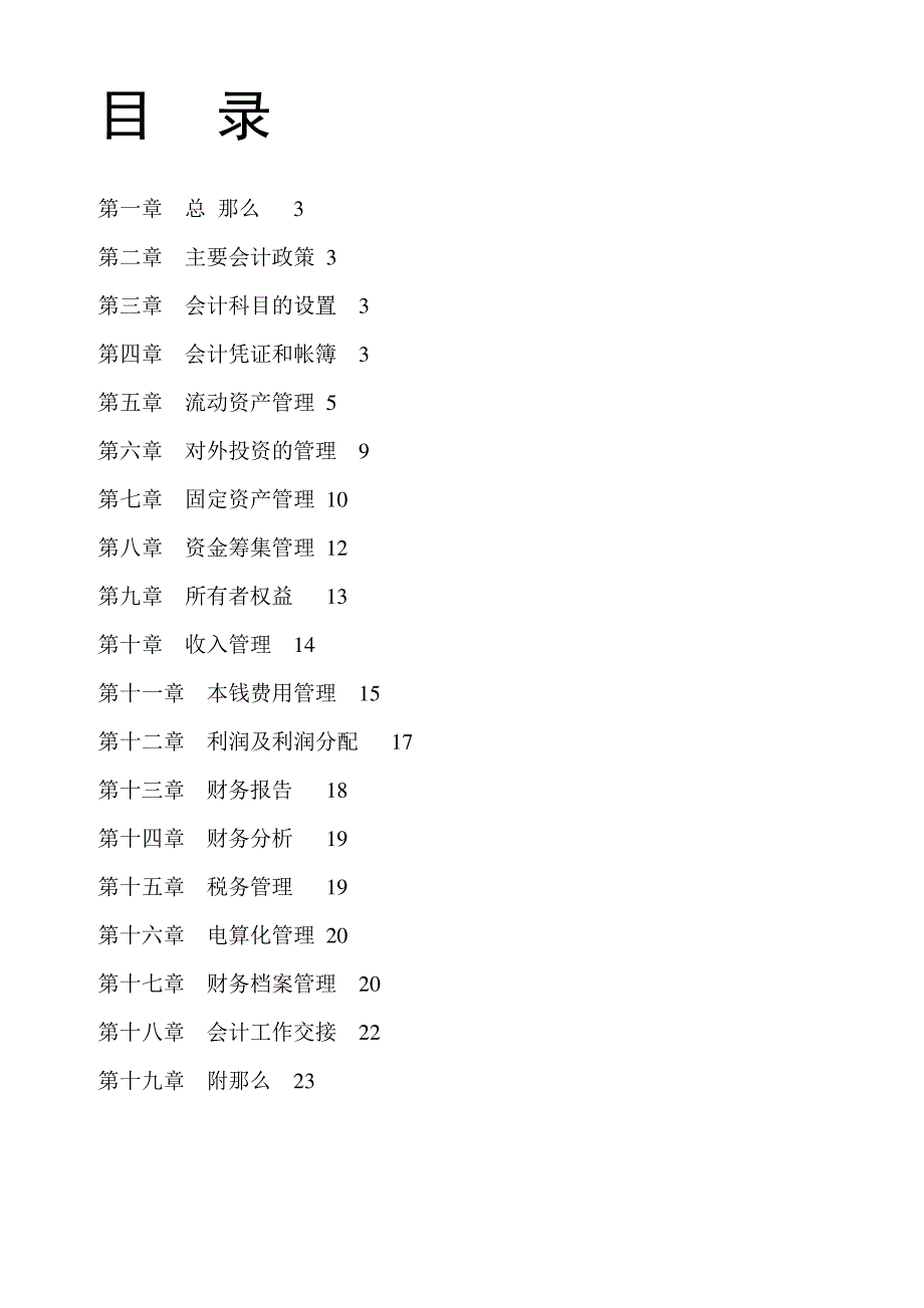 北京某置业公司财务管理制度_第2页