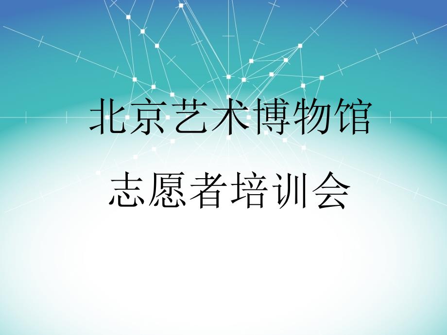 《北京艺术博物馆》PPT课件.ppt_第1页