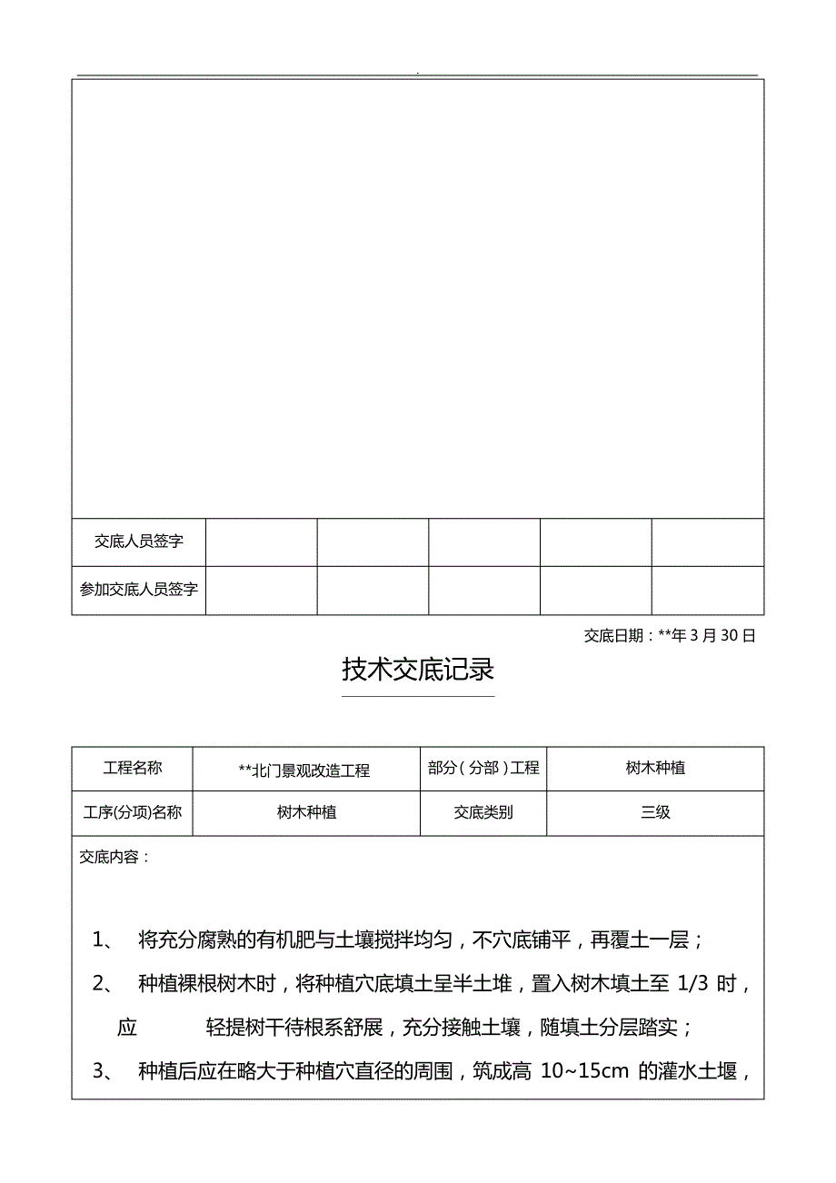 景观绿化改造技术资料交底_第2页