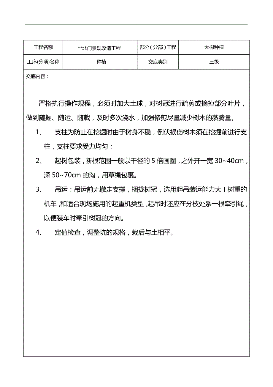 景观绿化改造技术资料交底_第4页