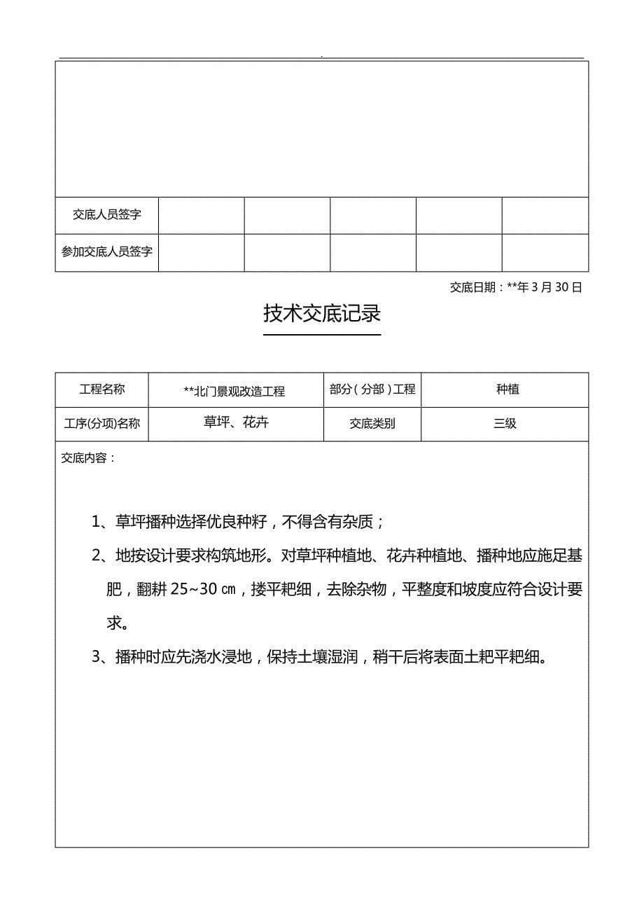 景观绿化改造技术资料交底_第5页