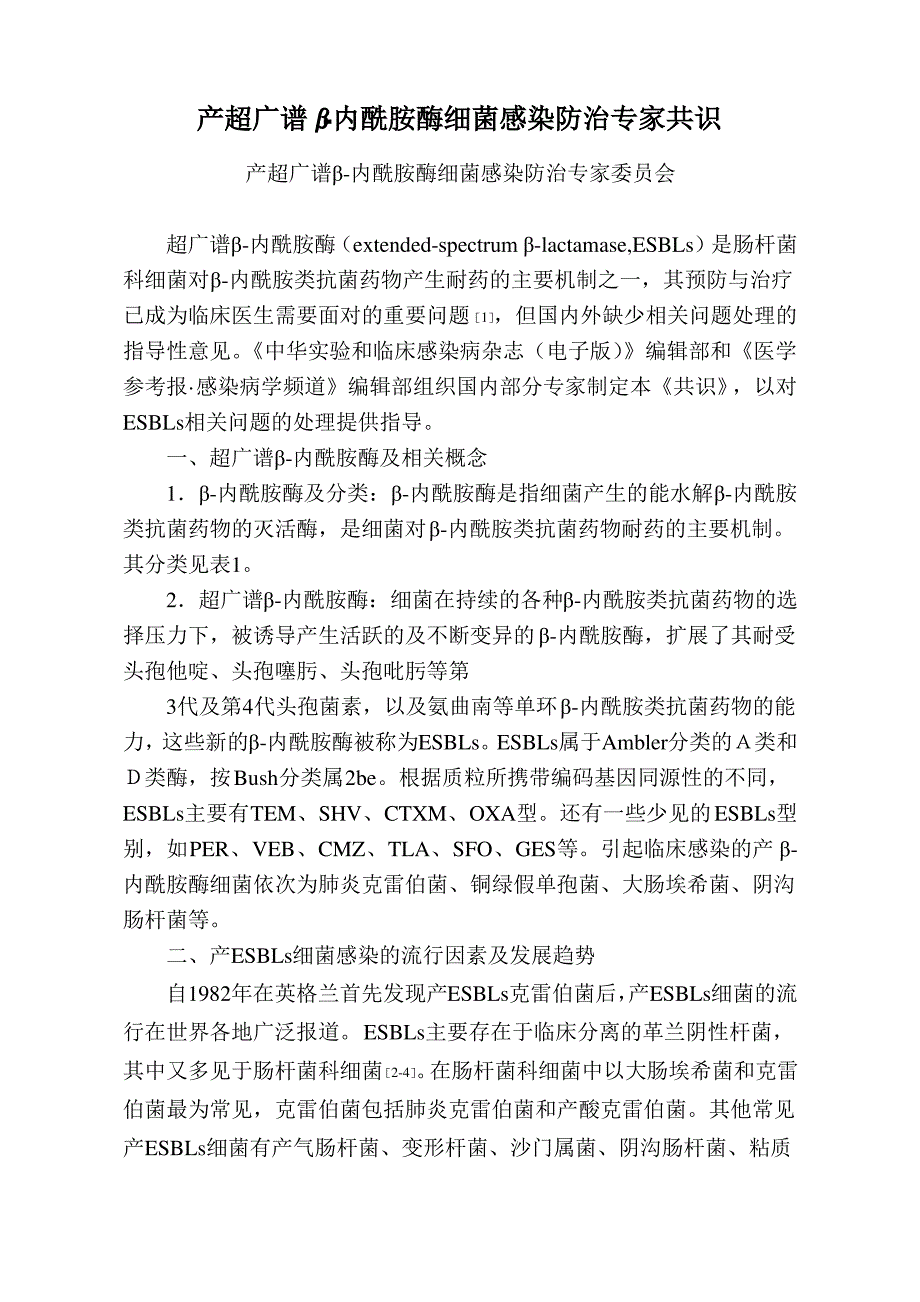 产超广谱β-内酰胺酶细菌感染防治专家共识_第1页