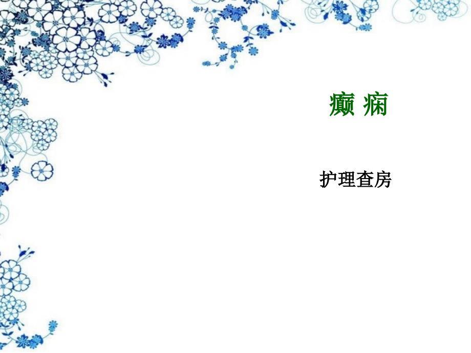 癫痫的护理查房课件