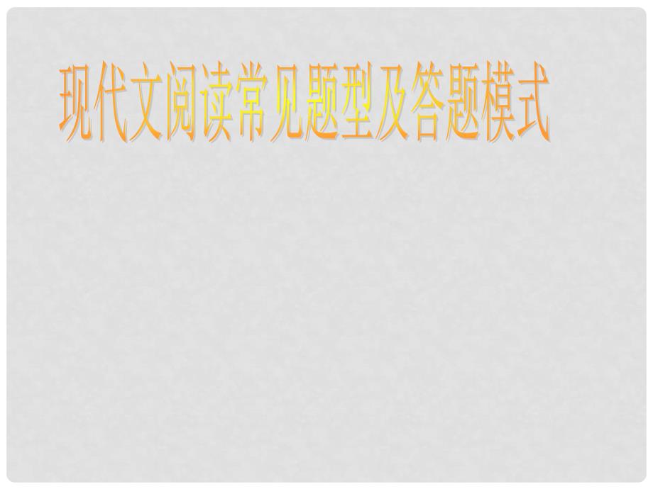 高考语文一轮复习 《现代文阅读常见题型及答题模式》课件 粤教版_第1页