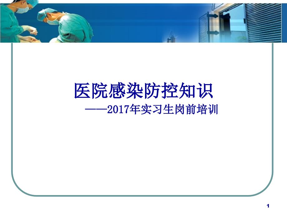 医院感染管理知识岗前培训实习生ppt课件_第1页