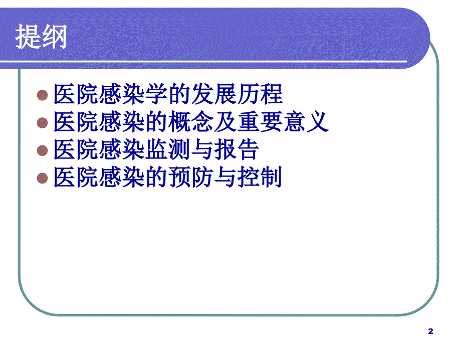 医院感染管理知识岗前培训实习生ppt课件_第2页