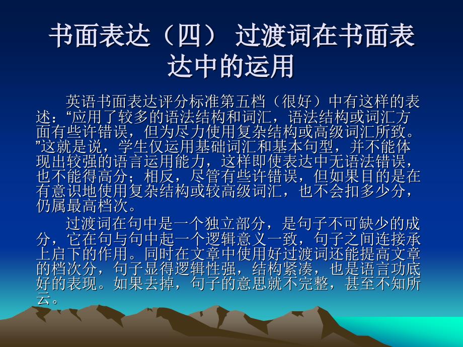 书面表达四过渡词在书面表达中的运用.ppt_第1页