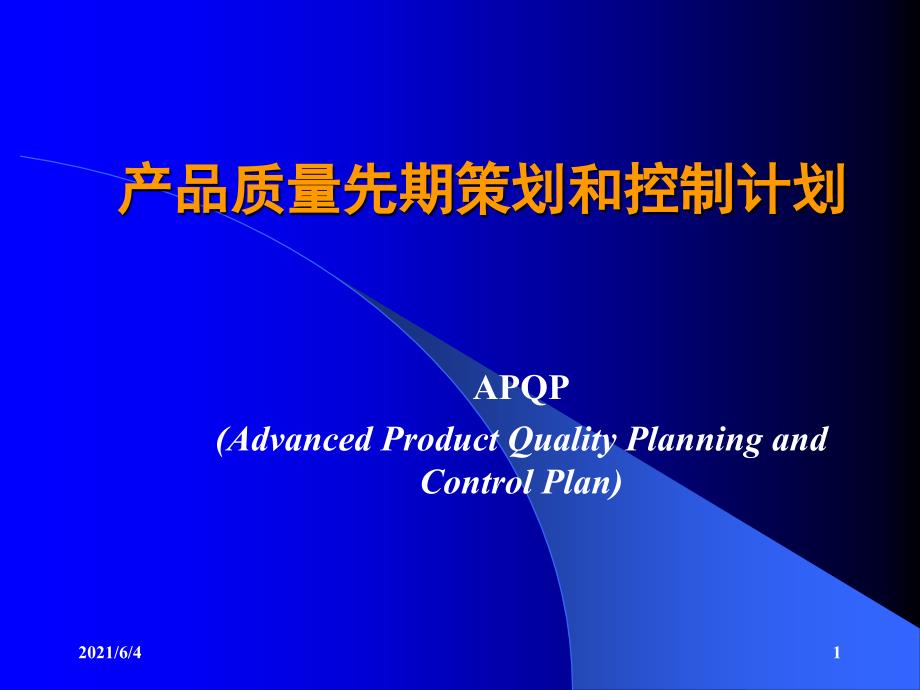 APQP培训资料_第1页