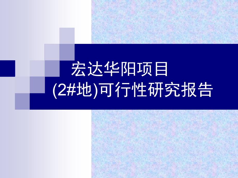 成都华阳楼盘可行性研究报告(2号地)_第1页